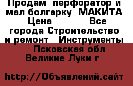 Продам “перфоратор и мал.болгарку“ МАКИТА › Цена ­ 8 000 - Все города Строительство и ремонт » Инструменты   . Псковская обл.,Великие Луки г.